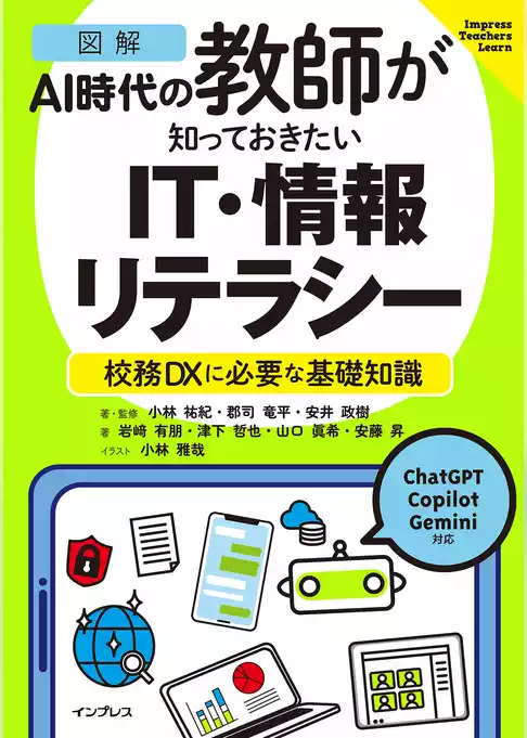 ［図解］AI時代の教師が知っておきたいIT・情報リテラシー　校務DXに必要な基礎知識