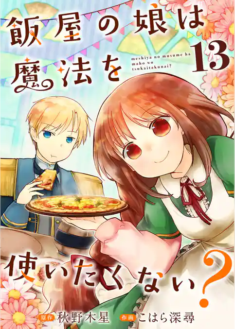 飯屋の娘は魔法を使いたくない？【単話】