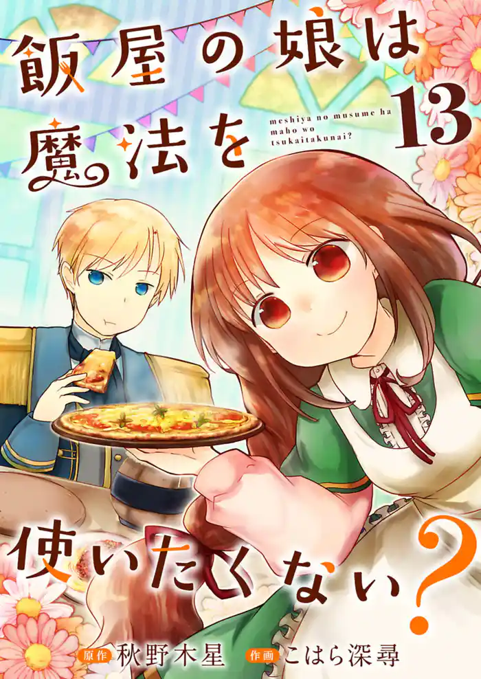 飯屋の娘は魔法を使いたくない?【単話】 13
