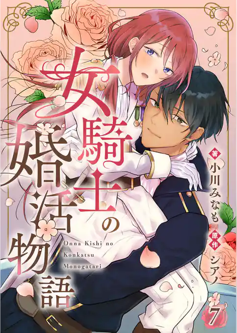 女騎士の婚活物語【単話】