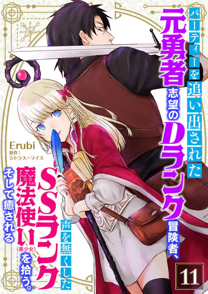 パーティーを追い出された元勇者志望のDランク冒険者、声を無くしたSSランク魔法使い(美少女)を拾う。そして癒される【単話】 11