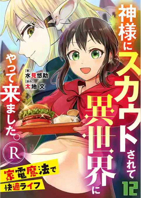 神様にスカウトされて異世界にやって来ました。―家電魔法で快適ライフ―R【単話】