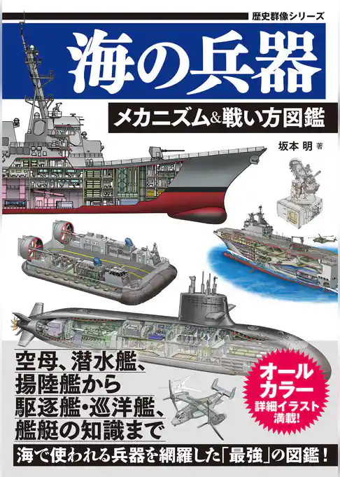 歴史群像シリーズ 海の兵器 メカニズム＆戦い方図鑑
