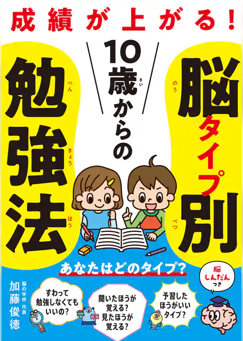 10歳からの脳タイプ別勉強法 成績が上がる！