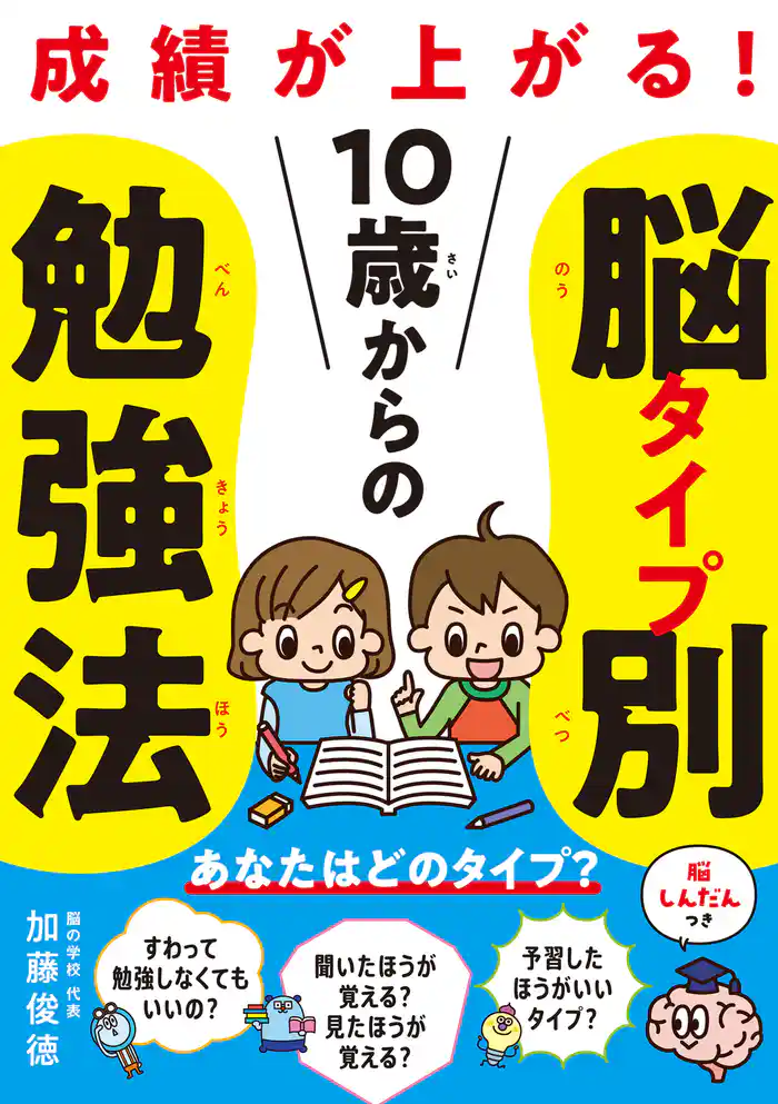 10歳からの脳タイプ別勉強法 成績が上がる!