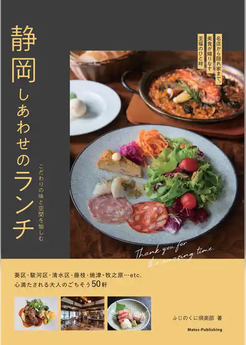 静岡 しあわせのランチ こだわりの味と空間を愉しむ