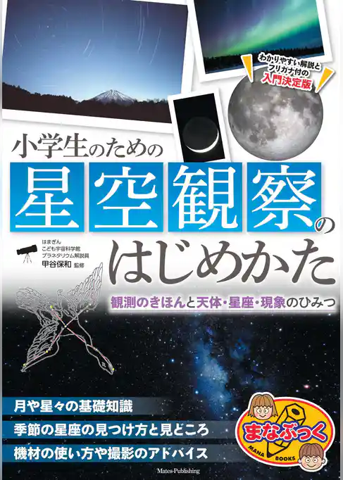 小学生のための星空観察のはじめかた 観測のきほんと天体・星座・現象のひみつ