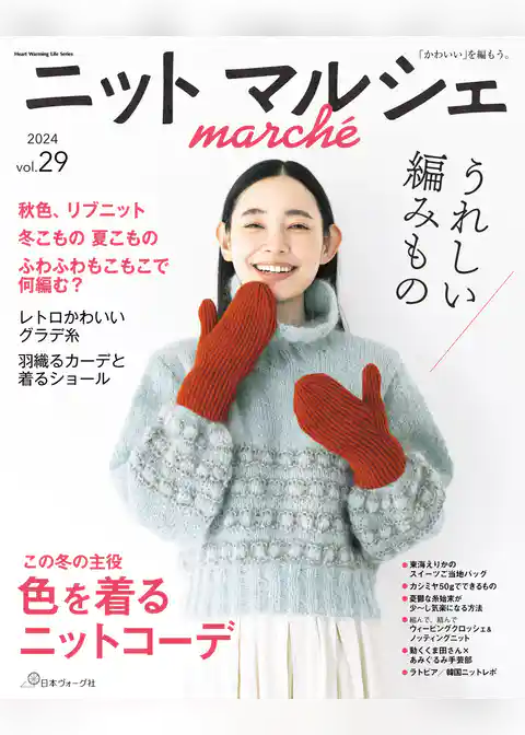 ニットマルシェvol.29