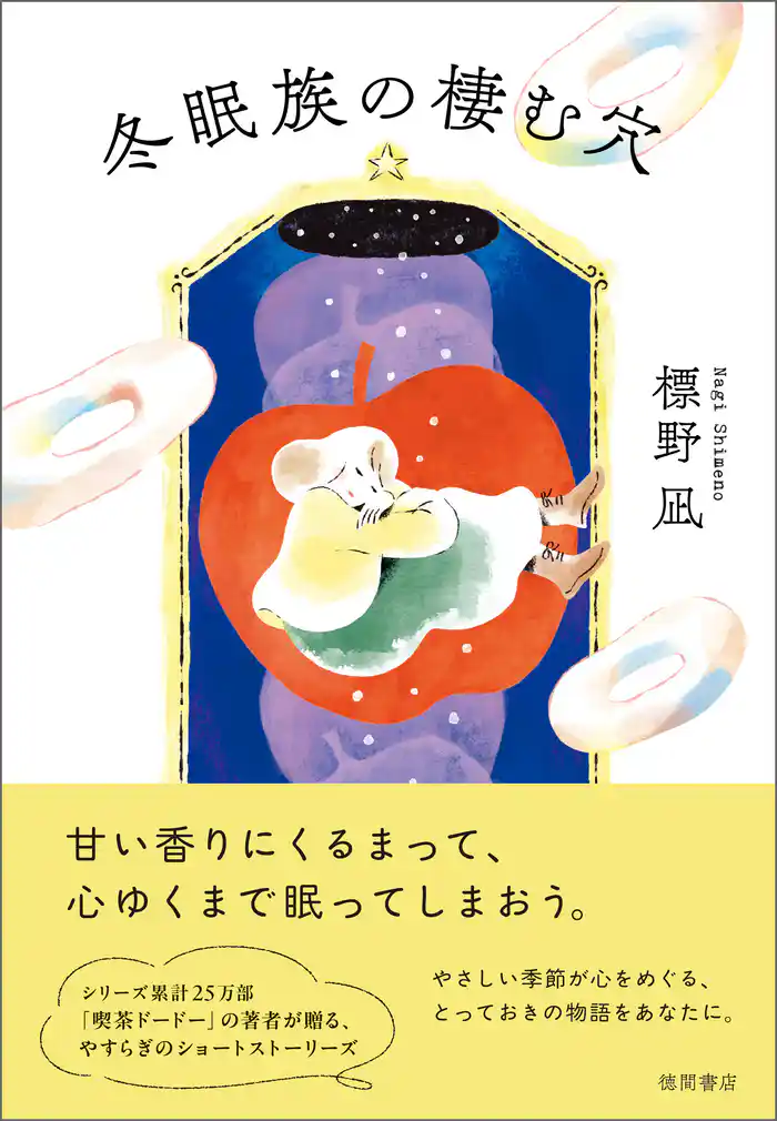 冬眠族の棲む穴