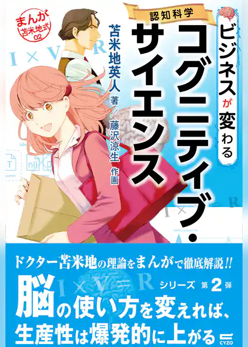 ビジネスが変わるコグニティブ・サイエンス (まんが苫米地式02)