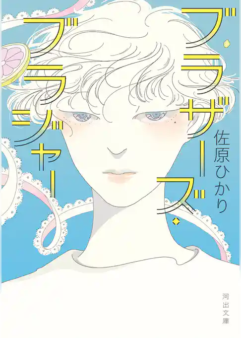 ブラザーズ・ブラジャー