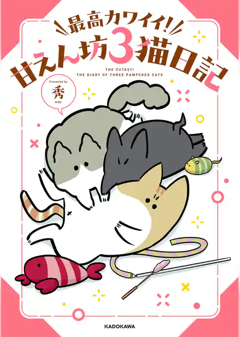 最高カワイイ！ 甘えん坊３猫日記