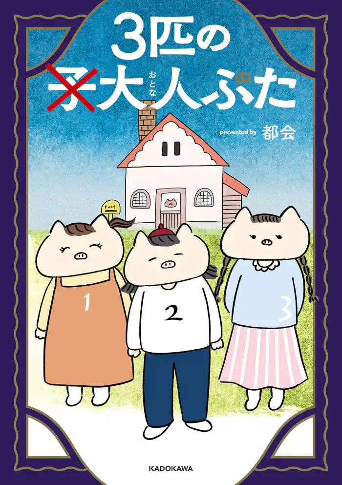 3匹の大人ぶた【電子特別版】
