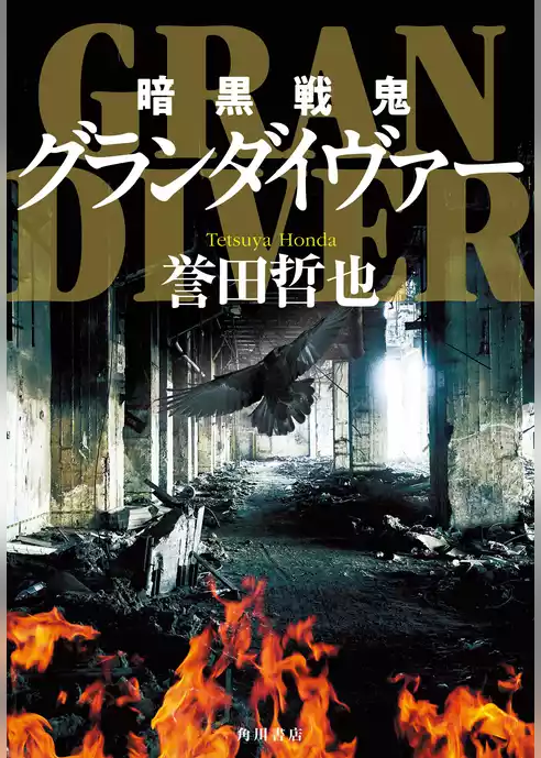 暗黒戦鬼グランダイヴァー