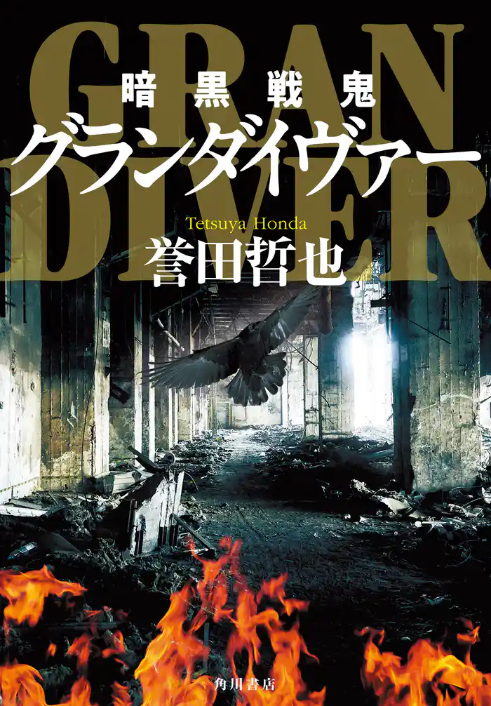 暗黒戦鬼グランダイヴァー