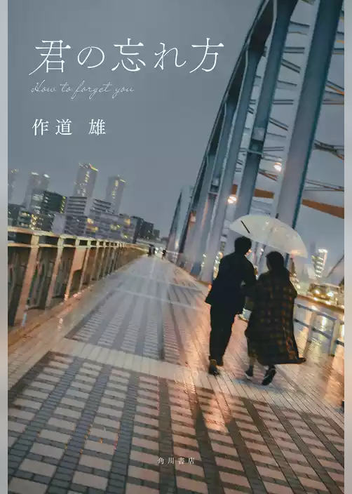 君の忘れ方