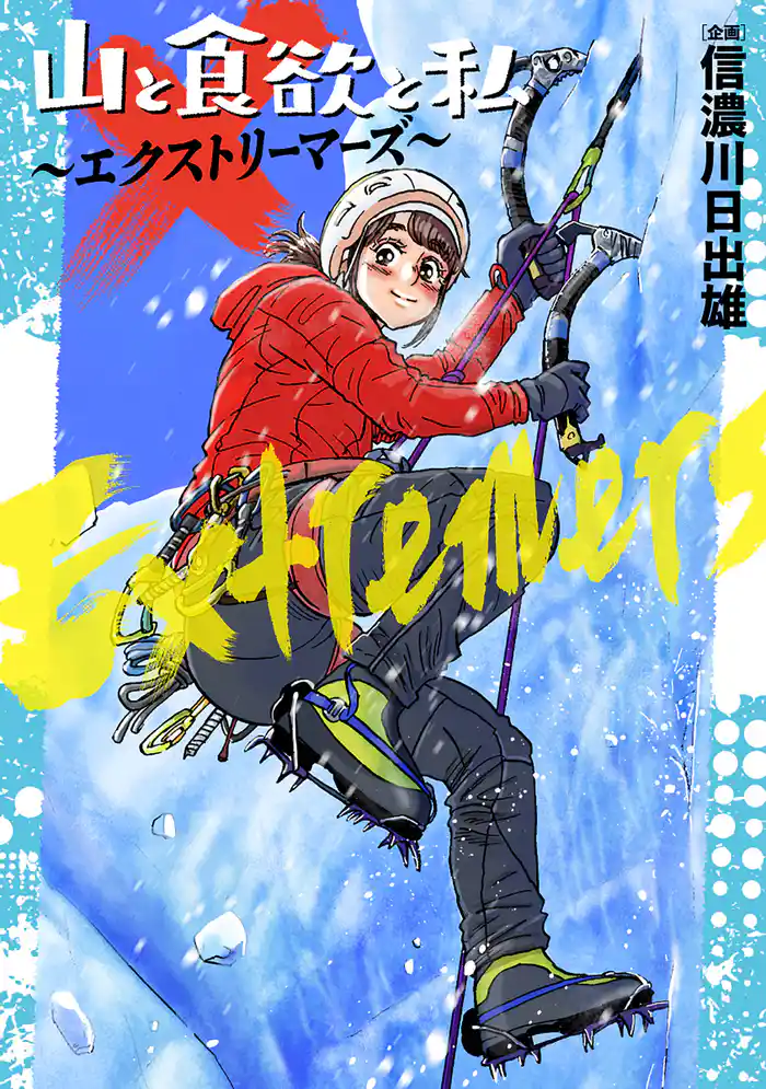 山と食欲と私 ~エクストリーマーズ~