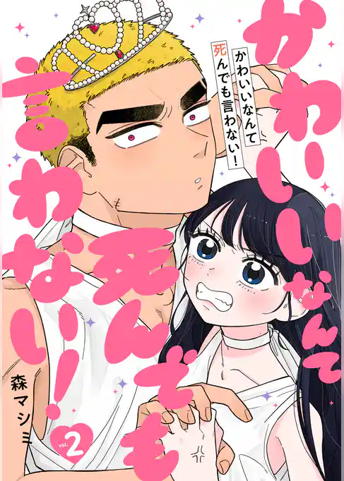 かわいいなんて死んでも言わない！