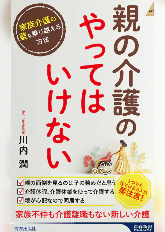 親の介護の「やってはいけない」