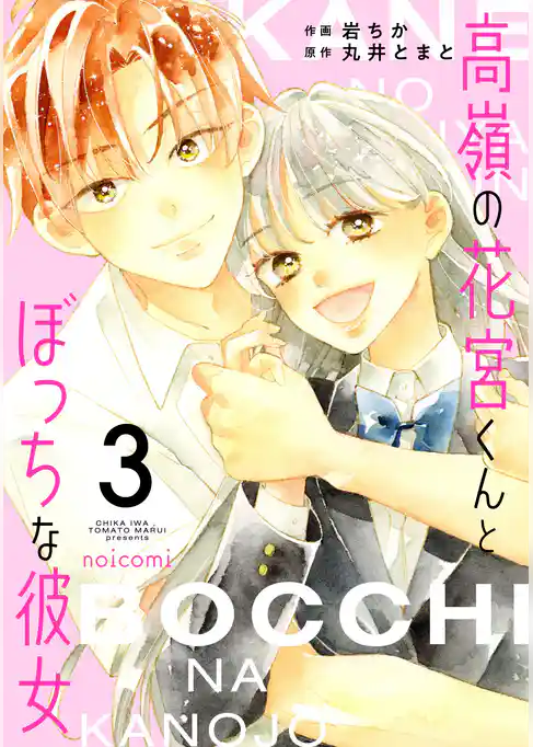 高嶺の花宮くんとぼっちな彼女