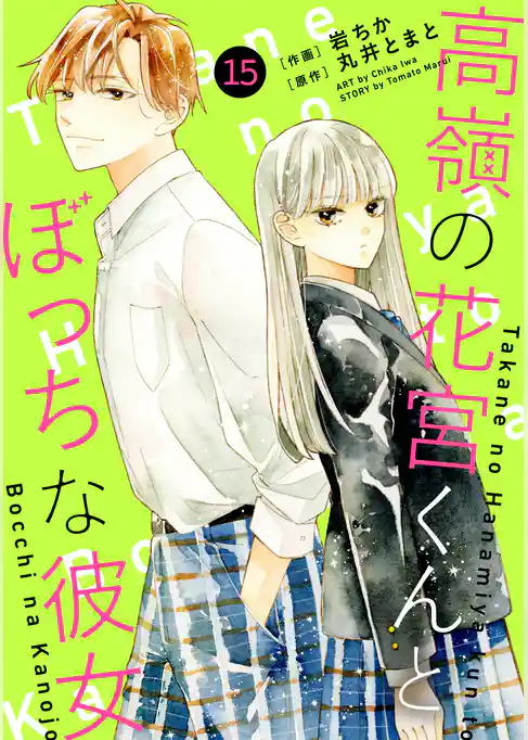 noicomi高嶺の花宮くんとぼっちな彼女