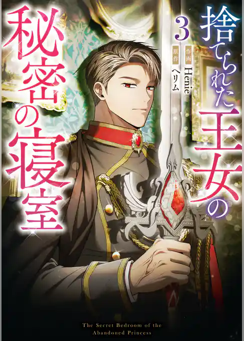 捨てられた王女の秘密の寝室