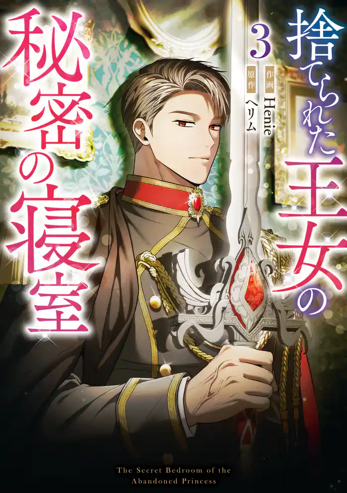 捨てられた王女の秘密の寝室: 3