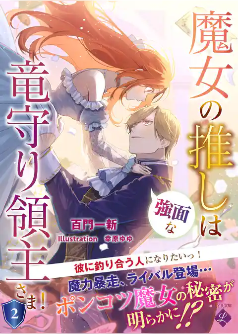 魔女の推しは、強面な竜守り領主さま！