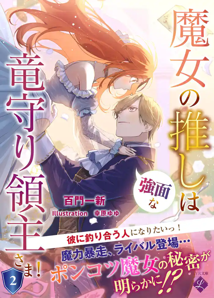魔女の推しは、強面な竜守り領主さま! 2