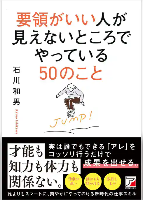 要領がいい人が見えないところでやっている50のこと