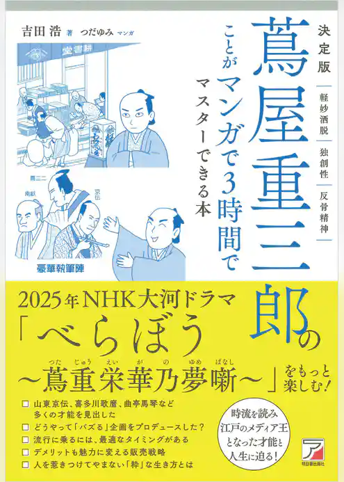 決定版 蔦屋重三郎のことがマンガで３時間でマスターできる本