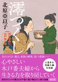 澪つくし　深川澪通り木戸番小屋