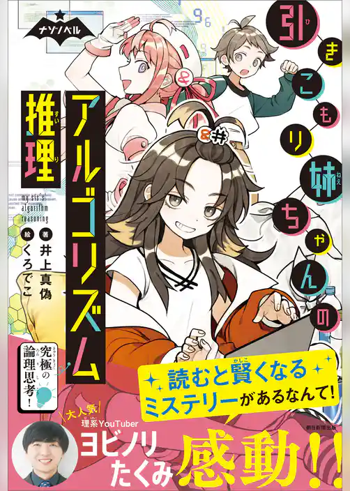 ナゾノベル　引きこもり姉ちゃんのアルゴリズム推理