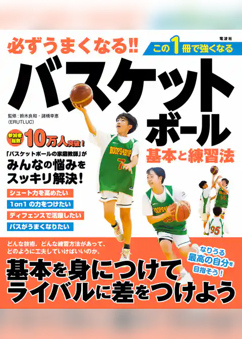 必ずうまくなる！！バスケットボール 基本と練習法