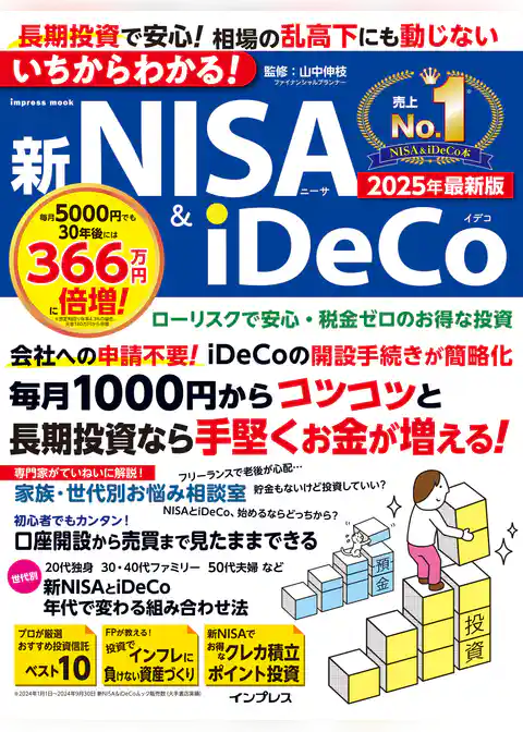 いちからわかる！新NISA＆iDeCo　2025年最新版