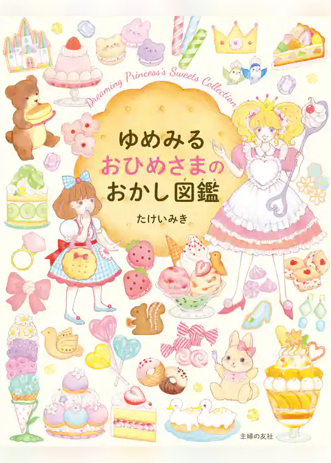 ゆめみる　おひめさまのおかし図鑑