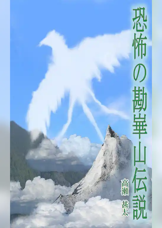 恐怖の勘崋山伝説