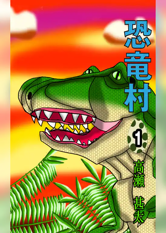 恐竜村