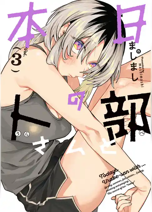 本日の卜部さんと