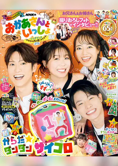 ＮＨＫのおかあさんといっしょ　２０２５ふゆ号　【電子特典付き】