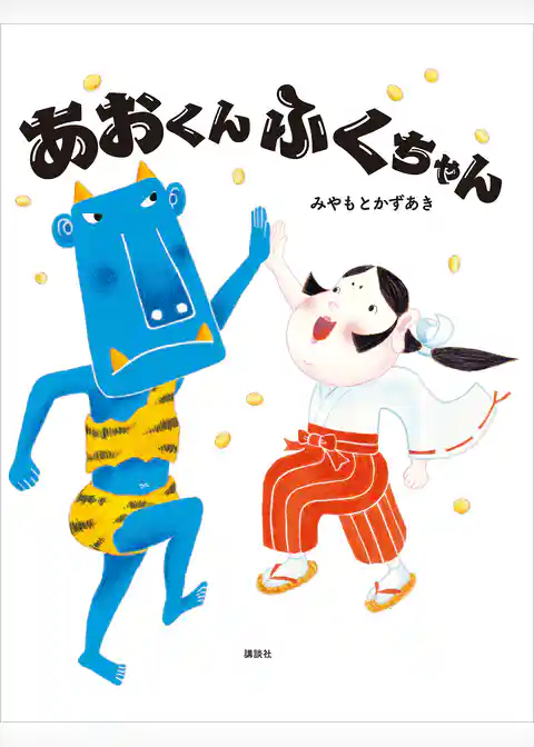 あおくんふくちゃん