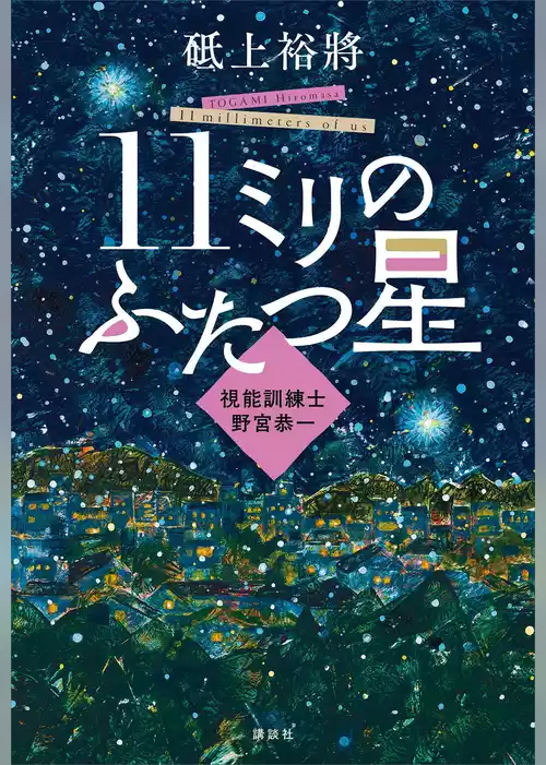 １１ミリのふたつ星～視能訓練士　野宮恭一～