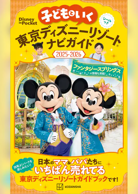子どもといく　東京ディズニーリゾートナビガイド２０２５－２０２６
