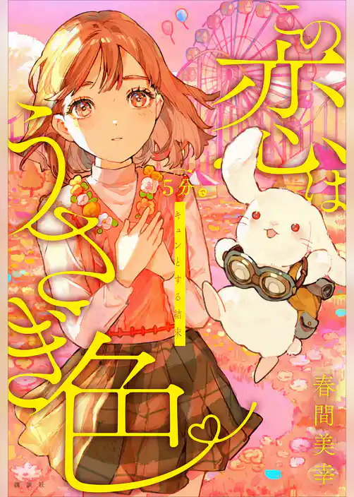 ５分でキュンとする結末　この恋はうさぎ色