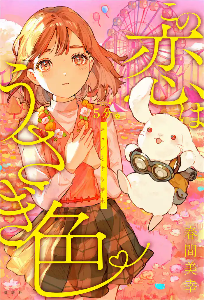 ５分でキュンとする結末　この恋はうさぎ色