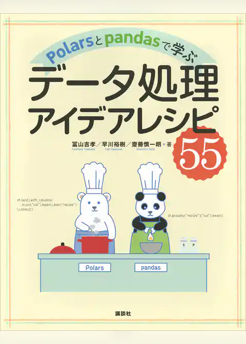 Ｐｏｌａｒｓとｐａｎｄａｓで学ぶ　データ処理アイデアレシピ５５