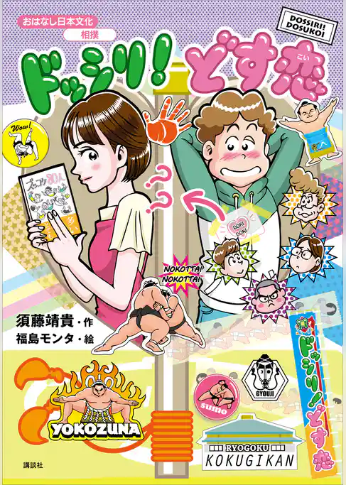 おはなし日本文化　相撲　ドッシリ！　どす恋