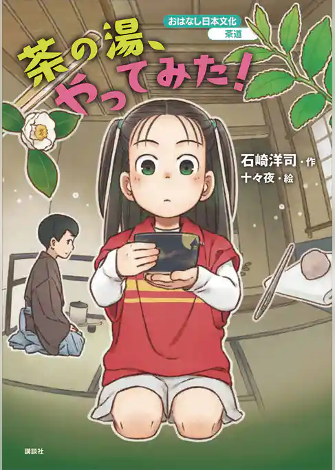 おはなし日本文化　茶道　茶の湯、やってみた！