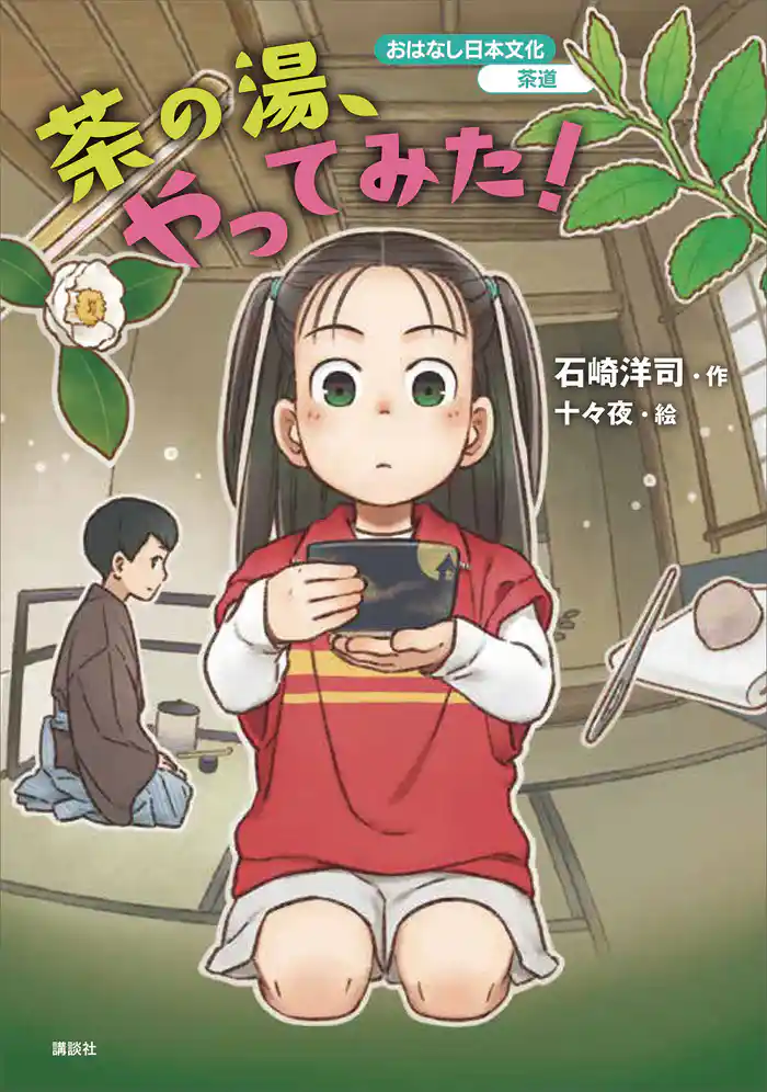 おはなし日本文化 茶道 茶の湯、やってみた!