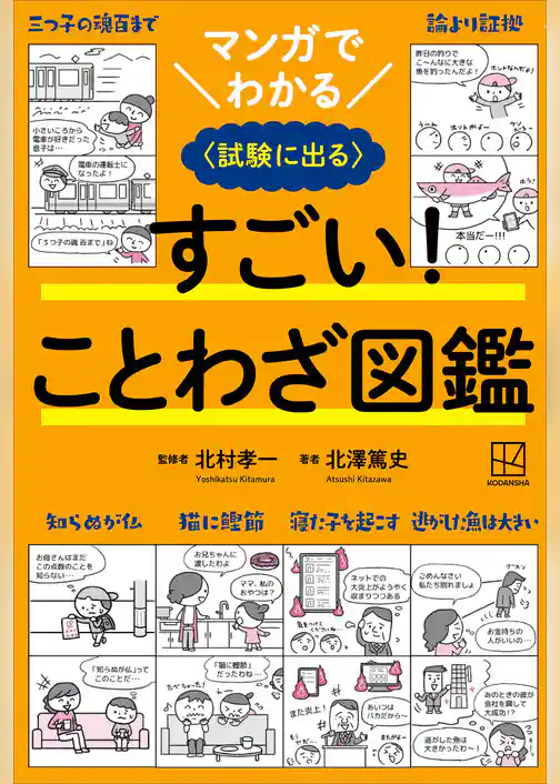 マンガでわかる　すごい！　ことわざ図鑑　〈試験に出る〉
